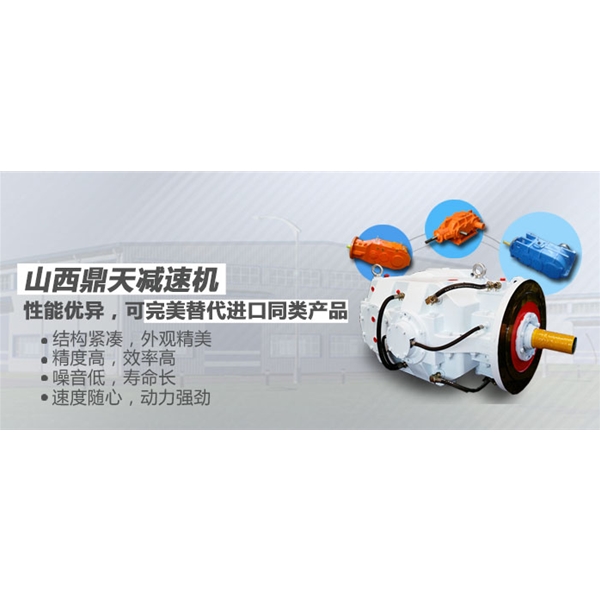 山西鼎天公司咨詢，什么導致精密行星減速機失效？